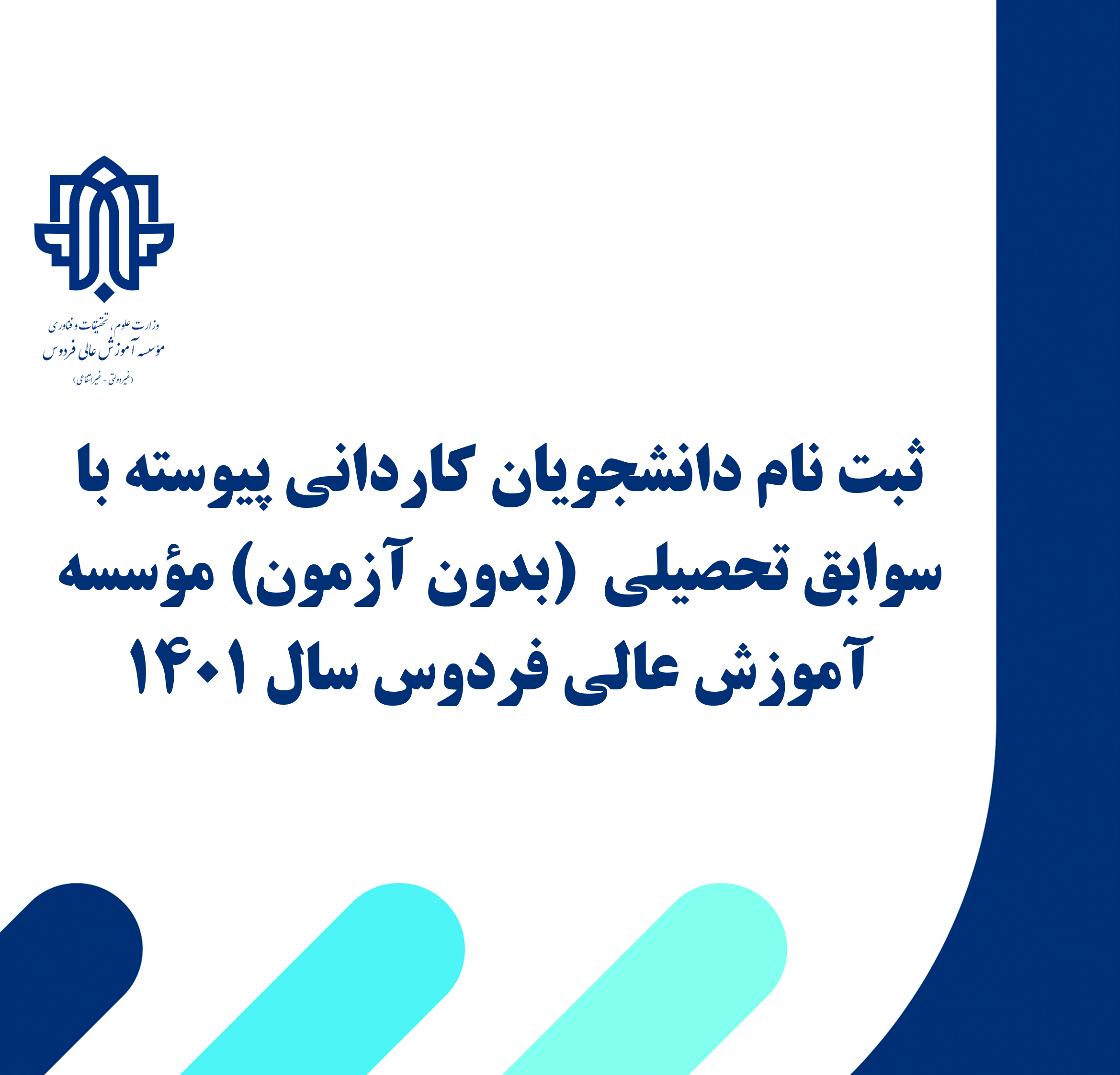 ثبت نام ورودی‌های بهمن 1401 مقطع کاردانی مؤسسه آموزش عالی فردوس