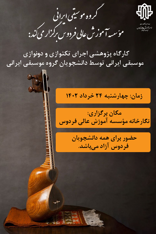 برگزاری کارگاه پژوهشی گروه موسیقی ایرانی