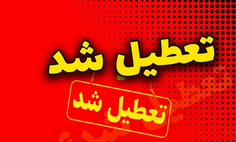 اطلاعبه تعطیلی یکشنبه ۲۱ بهمن ۱۴۰۳