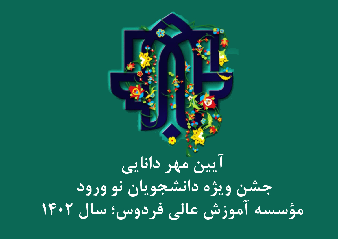  آیین مهر دانایی جشن ویژه دانشجویان نو ورود مؤسسه آموزش عالی فردوس؛ سال ۱۴۰۲