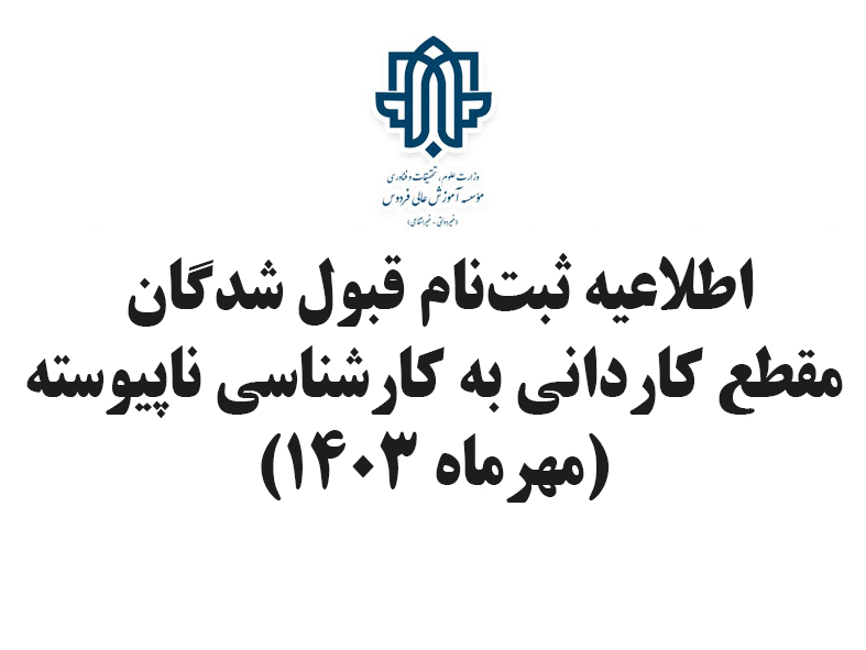 اطلاعیه ثبت نام قبول‌شدگان مقطع کاردانی به کارشناسی ناپیوسته  مؤسسه آموزش عالی فردوس  مهر ماه سال 1403