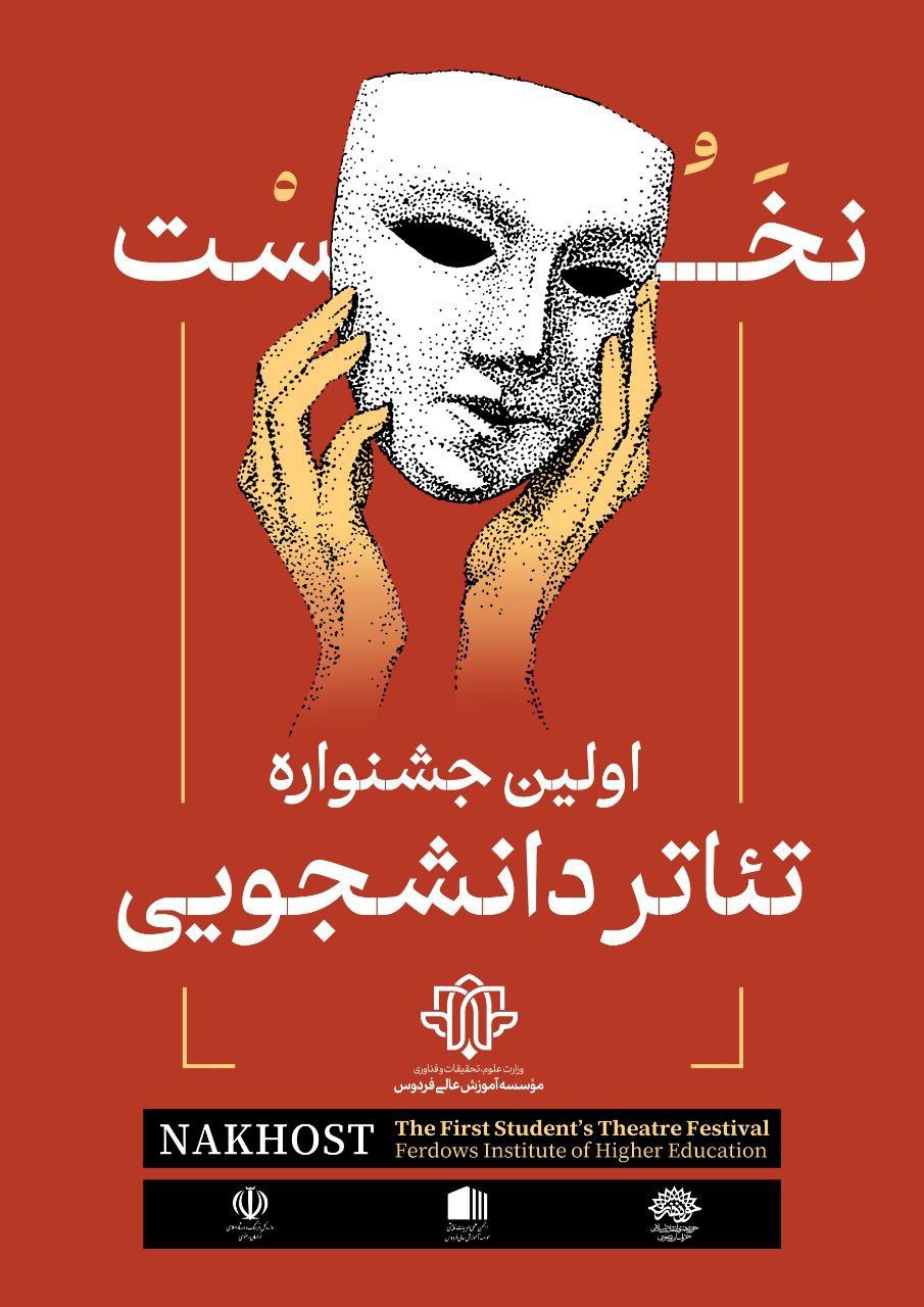 رونمایی پوستر جشنواره دانشجویی نخست