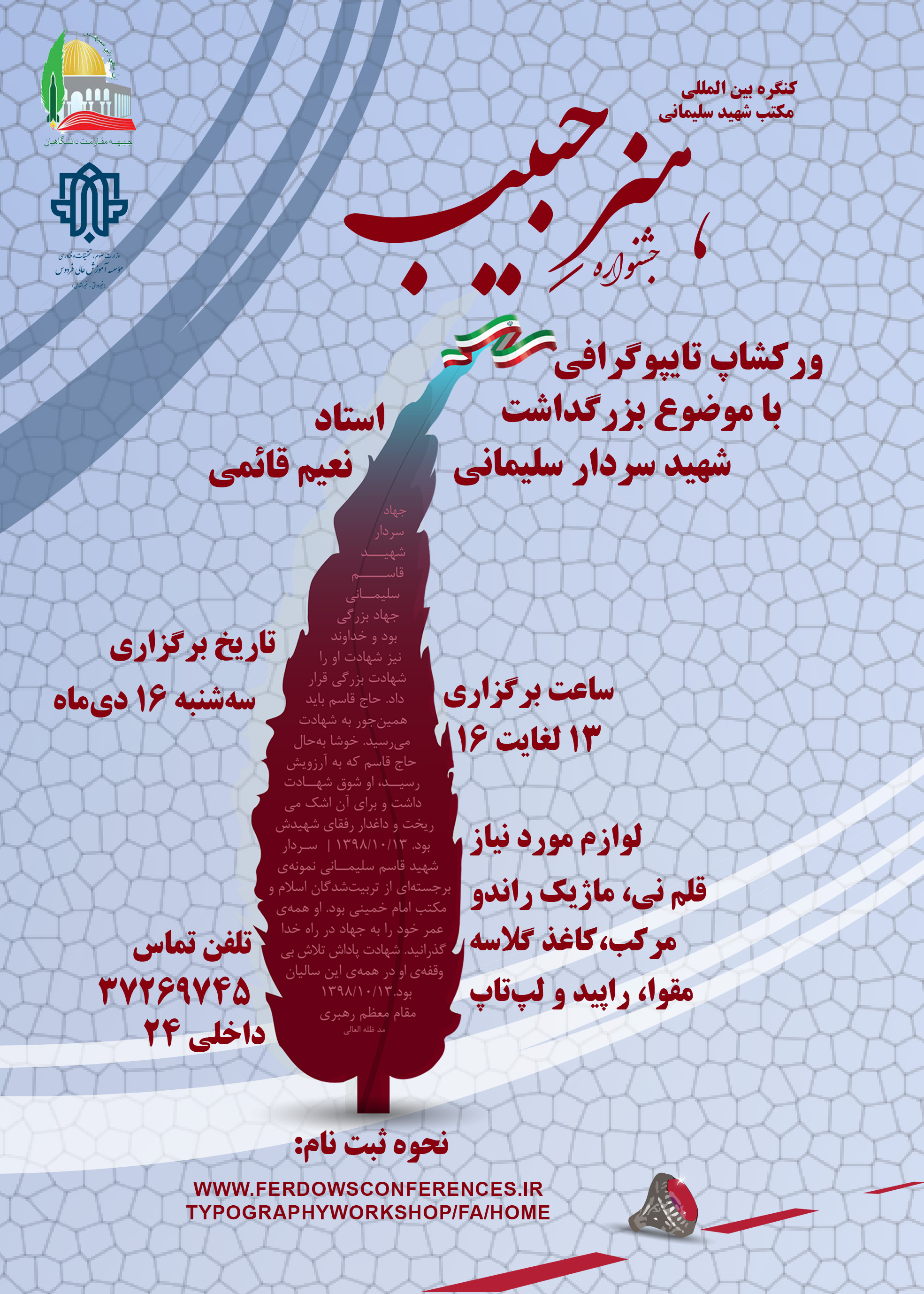 کارگاه تایپوگرافی بزرگداشت سردار شهید سلیمانی