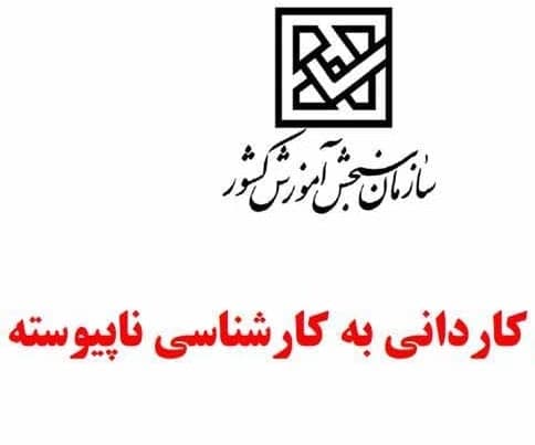 ثبت نام قبول شدگان مقطع کاردانی به کارشناسی بهمن ماه 1400