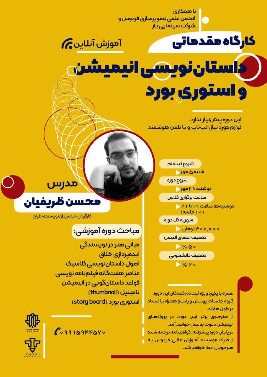 دوره آموزشى آنلاین مقدماتی داستان نویسی انیمیشن استوری بورد،