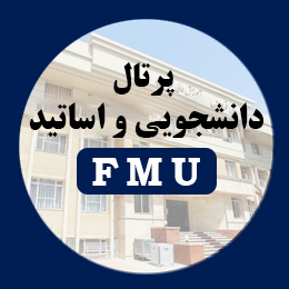 سامانه دانشجویی و اساتید (FMU)